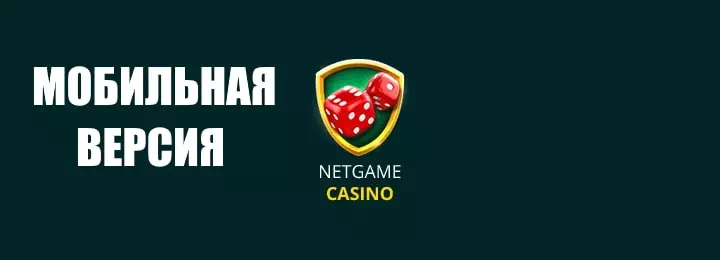 Мобильная версия Netgame казино - играть онлайн на смартфонах и планшетах
